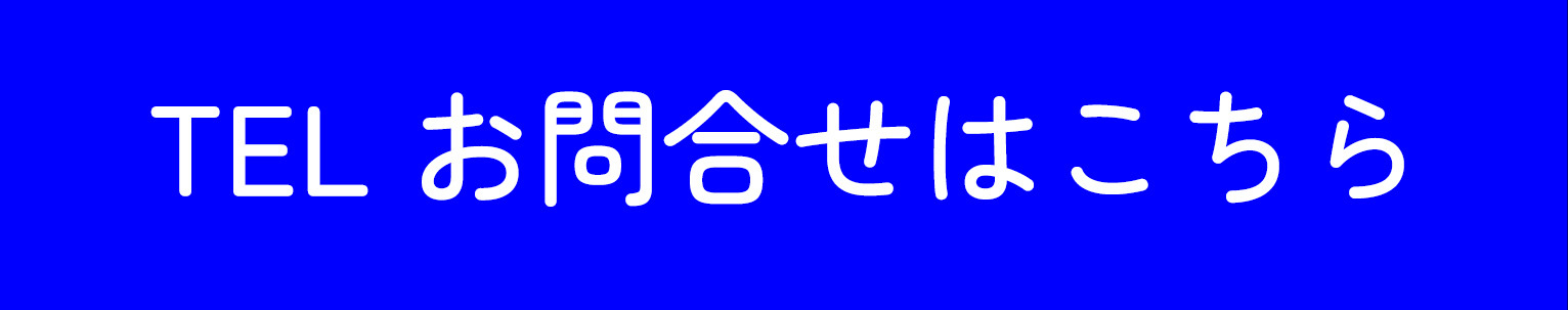 TEL お問い合わせはこちら